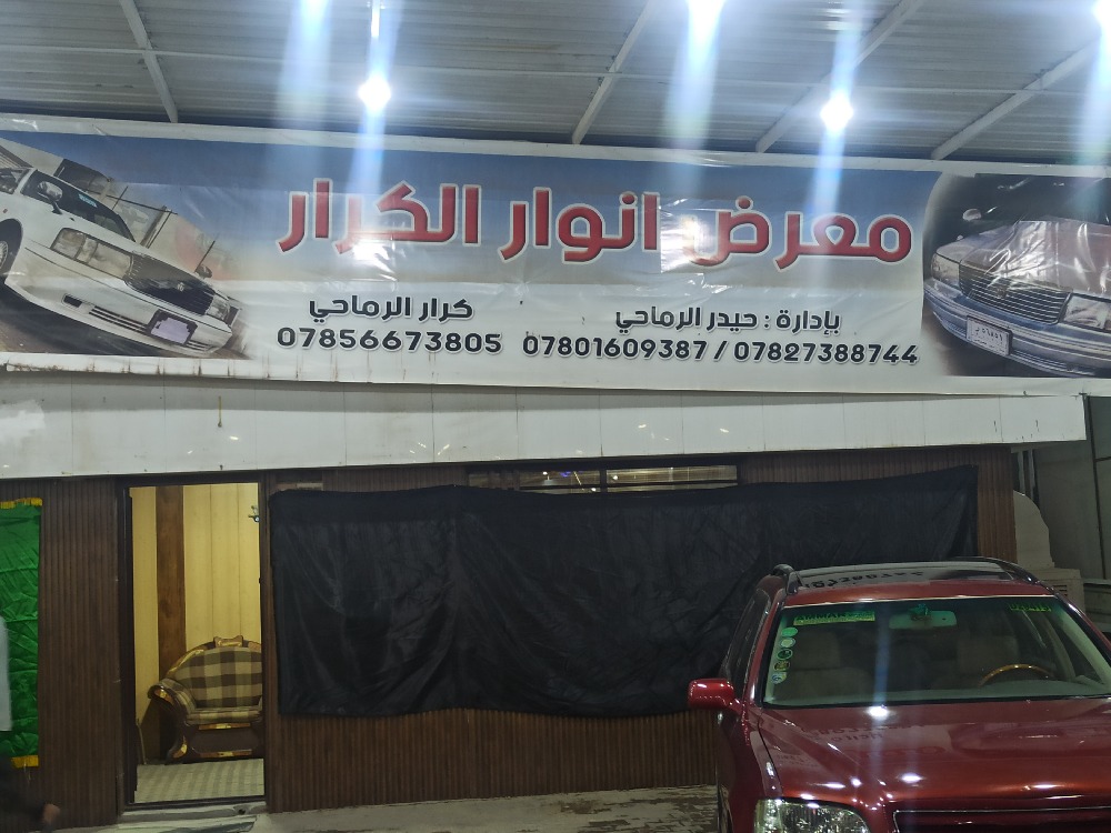 Anwar Al-Karrar Showroom